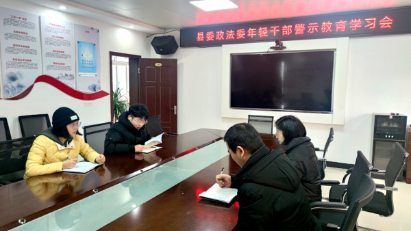 县委政法委召开年轻干部警示教育学习会