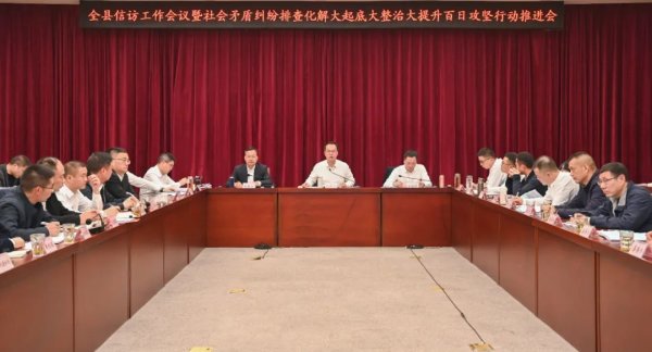 全县信访工作会议暨社会矛盾纠纷排查化解大起底大整治大提升百日攻坚行动推进会召开